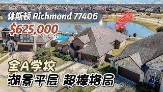 789期｜休斯顿房产｜Richmond，全A学校，湖景大平层，格局超级棒，4室3卫2车库，室内2,948尺，占地9,871尺，2024年地税$16,008，HOA $995/年，$625,000