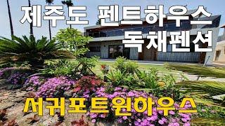 제주도 럭셔리 가족펜션 독채 감귤따기 체험