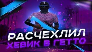 Расчехлил хевик в гетто | Розыгрыш на 150.000$ | Cursed Project️