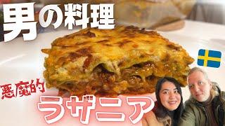 【北欧クッキング】夫が作るラザニアの隠し味は〇〇粉！