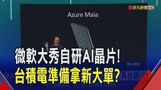 微軟推"Maia"火力全開攻AI 專家看好台積電先進製程接單續熱! 鴻海.廣達也可望沾光｜非凡財經新聞｜20241121