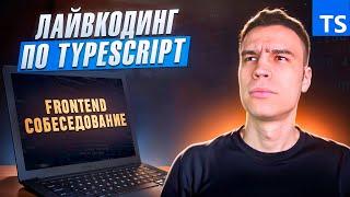 5 типичных задач по TypeScript для Frontend собеседований