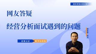 网友答疑—经营分析面试遇到的问题，要如何应对？