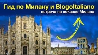 Экскурсии в Милане с Оксаной: Встреча гида в Милане с BlogoItaliano
