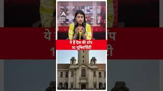 TOP News: जानिए कौन हैं देश की टॉप 10 यूनिवर्सिटी | University News