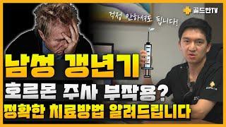 남성갱년기 호르몬 주사 부작용 ? 정확한 치료방법 알려드립니다