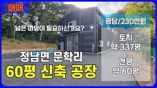 60평 신축 공장 매매 | 화성시 공장 매매 | 정남면 문학리 급매급 저렴한 신축 공장 매매 | 마당을 넓게 사용할 수 있습니다.