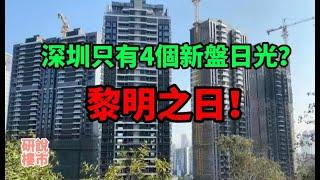 深圳房地產樓市新房‖2021年只有4個新盤日光？ 新房賣不動了？ 莫慌張！ 黎明之日！ 硏說樓市