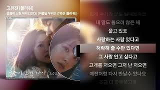 고유진 (플라워) 걸음이 느린 아이 (2023) /가사