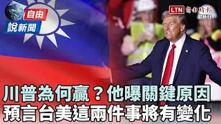 自由說新聞》波蘭網紅曝川普勝選「關鍵原因」！預言台美「兩件事」將有變化