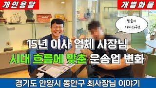 15년 이사업체 사장님 시대 흐름에 맞춘 운송업 변화#1톤트럭이사#개인용달넘버가격#영업용번호판시세