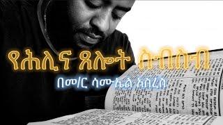 የሕሊና ጸሎት ስብስብ |  Samuel Asres| ሳሙኤል አስረስ | Ethiopia Orthodox Tewahido | 1 August 2023