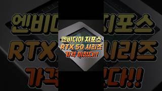 RTX 5070이 RTX 4090과 동급이라고?! 게이밍 노트북 가격까지 올라간 엔비디아 GPU #shorts