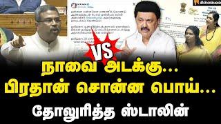 கடிதம் மூலம் அம்பலப்பட்ட பிரதான் | MKStalin | Dharmendra Pradhan | Kanimozhi | DMK | BJP | Tamilnadu