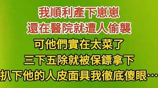 《小丫頭要打胎》第13集：我順利產下崽崽，還在醫院就遭人偷襲，可他們實在太菜了，三下五除就被保鏢拿下，扒下他的人皮面具我徹底傻眼……#戀愛#婚姻#情感 #愛情#甜寵#故事#小說#霸總