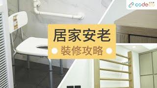 居家安老 裝修攻略｜好師傅小教室