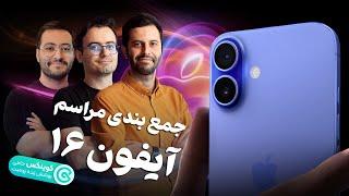 افترپارتی مراسم اپل؛ جمع بندی زنده رویداد معرفی سری آیفون‌ ۱۶