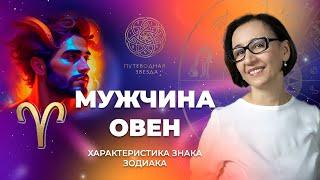 Характеристика мужчины Овна. Как Овен проявляется в любви?  | Школа астрологии  "Путеводная звезда"