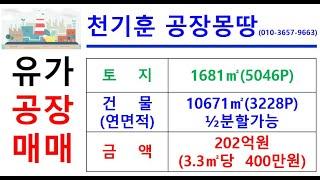 [대구유가공장매매] 대구 달성군 유가읍 상리(대구테크노폴리스) _16681㎡(약5046P)_202억원(P당400만원)(1/2분할가능)#대구테크노폴리스공장매매#천기훈공장몽땅