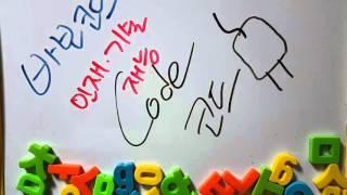 코드를 꽂아야 쓰지 ㅡ바보도사 코드 code