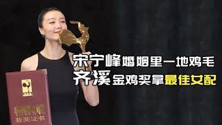 前夫宋宁峰婚姻里一地鸡毛，齐溪金鸡里拿奖，和现任王传君很恩爱 #齐溪 #王传君 #奇迹笨小孩 #金鸡奖 #宋宁峰 #阿欢的名单