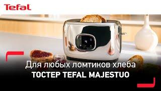 Тостер Tefal Majestuo | Лучшие моменты вашего утра