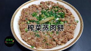 榨菜蒸肉餅 Steamed Pork Patty with Pickled Mustard **字幕CC Eng. Sub**