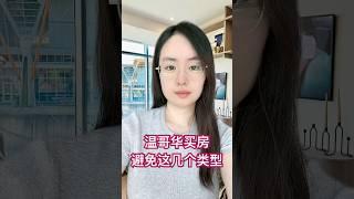 温哥华买房谨慎避坑 #加拿大 #分享 #海外生活 #推薦 #熱門 #买房 #地产 #温哥华生活