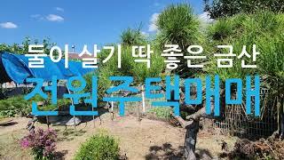 둘이살기딱좋은금산전원주택매매/충남금산주택매매/금산금성면전원주택매매/금산도곡리시골주택매매/금산주택매매/충남 금산군 금성면 도곡리 시골주택 매매/금산전원주택매매