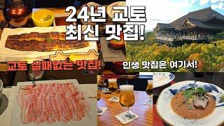 교토 맛집 24년 최신 버전 1탄입니다. (올해만 3번가본 교토)