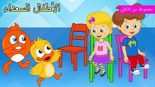 Arabic kids song | اغنية الكراسي الموسيقية | رسوم متحركة اغاني اطفال | الأطفال السعداء أغاني الأطفال