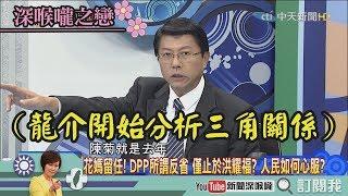 《新聞深喉嚨》精彩片段　請辭都是打嘴砲？謝龍介：陳菊、賴清德是在演哪齣？