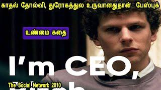 How Facebook was created? காதல் தோல்வி, துரோகத்துல உருவானதுதான்  பேஸ்புக். Movie Story in Tamil