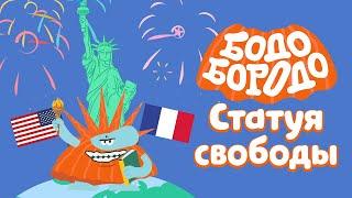 Статуя свободы - Бодо Бородо | ПРЕМЬЕРА 2021! | мультфильмы для детей 0+