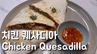 Sub) 요리초보 | 이렇게 간단할 줄 몰랐던 치킨퀘사디아 | Basic Cooking | Chicken Quesadilla |