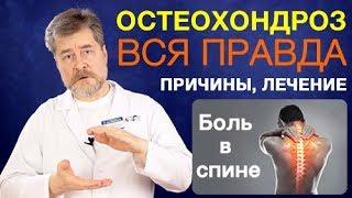 Остеохондроз. Вся правда об остеохондрозе и боли в спине. Причины, симптомы, лечение