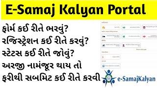 E Samaj Kalyan Gujarat Registration || Yojana Status || ઈ-સમાજ કલ્યાણ યોજના || E-Samaj Kalyan