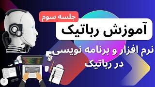 آموزش رباتیک مقدماتی ،  آشنایی با نرم افزار ها و برنامه نویسی در رباتیک