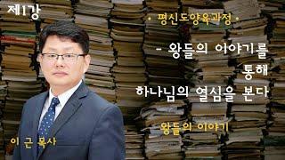 2024 평신도 양육과정 | 왕들의 이야기 | 제1강 : 왕들의 이야기를 통해 하나님의 열심을 본다 (이 근 목사)