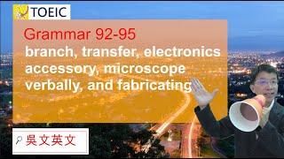 092-095  吳文英文 Toeic 多益 transfer, accessory, microscope, verbally, fabricating #toeic #英文文法 #學英文