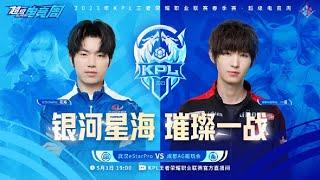 【2023KPL春季赛】19:00 成都AG超玩会 vs 武汉eStarPro | ​Honor of King 2023 KPL Spring Competition