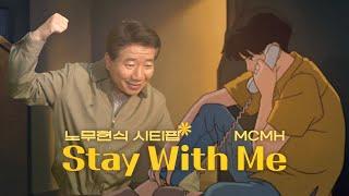 [MV] MC무현 - Stay With Me / 真夜中のドア～Stay With Me