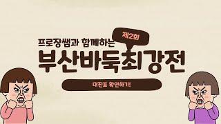 제 2회 6차 부산바둑최강전 소개 및 대진표