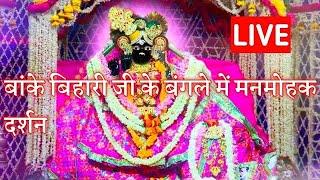 बांके बिहारी जी के बंगले में मनमोहक दर्शन #bankebihari #radhakrishna #vrindavan #laddugopal #viral