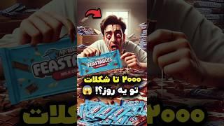 مردی که ۲۰۰۰ تا شکلات Mr Beast خورد   مستر بیست (دوبله فارسی)
