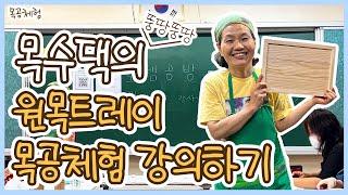 목수댁의 원목트레이 목공체험 강의하기