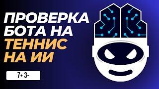  БОТ НА ТЕННИС и баскетбол // ИИ в ставках на спорт //  Стратегия ставок с ботом