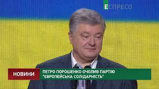 Порошенко возглавил партию Европейская солидарность