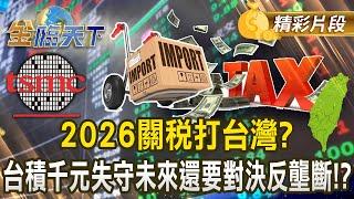 2026關稅打台灣？台積千元失守未來還要對決反壟斷！？｜金臨天下 20241129 @tvbsmoney