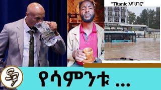 ሰይፉ ከእንጨት ኩባያ ሰርቼልሀለው... ክረምቱ መውጣት የፈለገ አይመስልም ታይታኒክ እያሰራን ነው | የፅድቅ መንገድ | Seifu on EBS